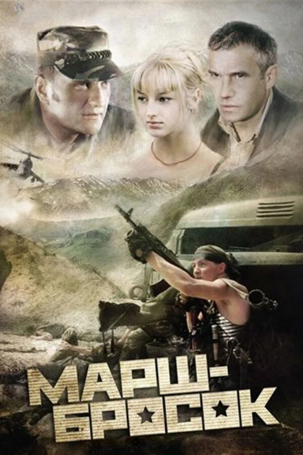 Постер Марш-бросок