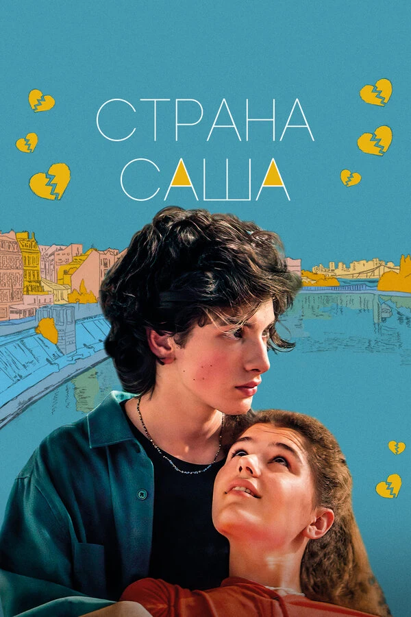 Постер Страна Саша