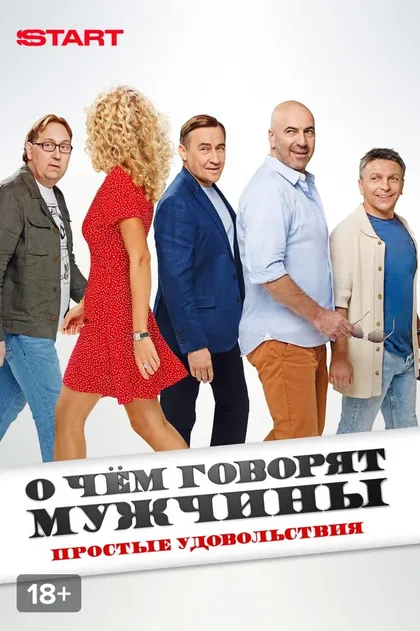 Постер О чём говорят мужчины. Простые удовольствия