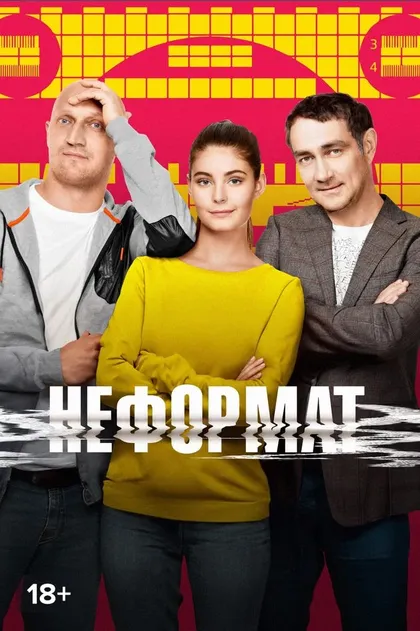 Постер Неформат