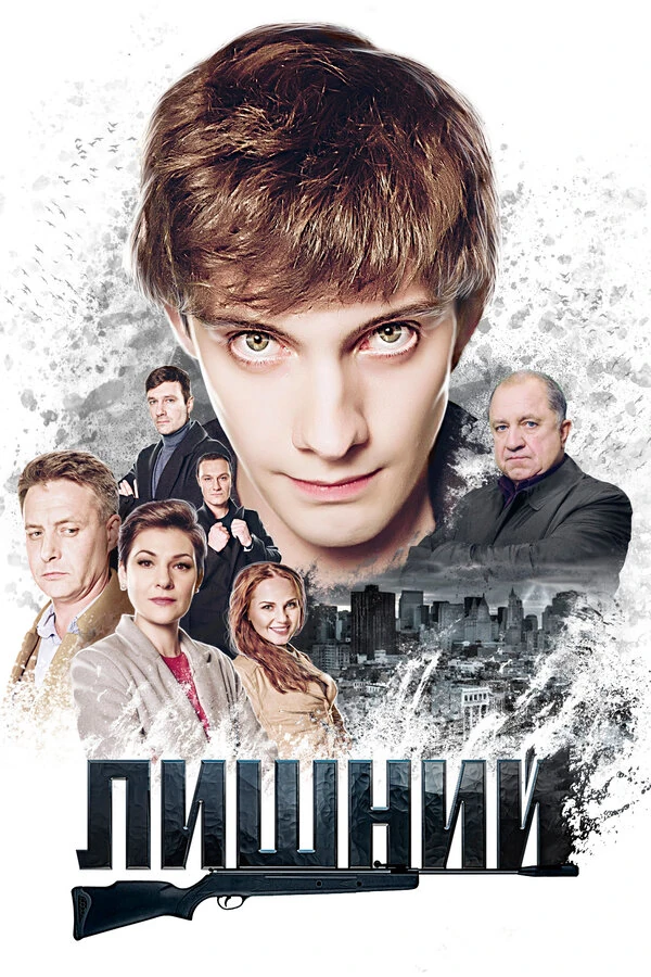 Постер Лишний