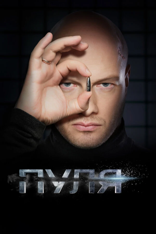 Постер Пуля