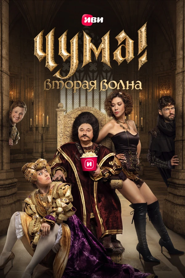Постер ЧУМА!