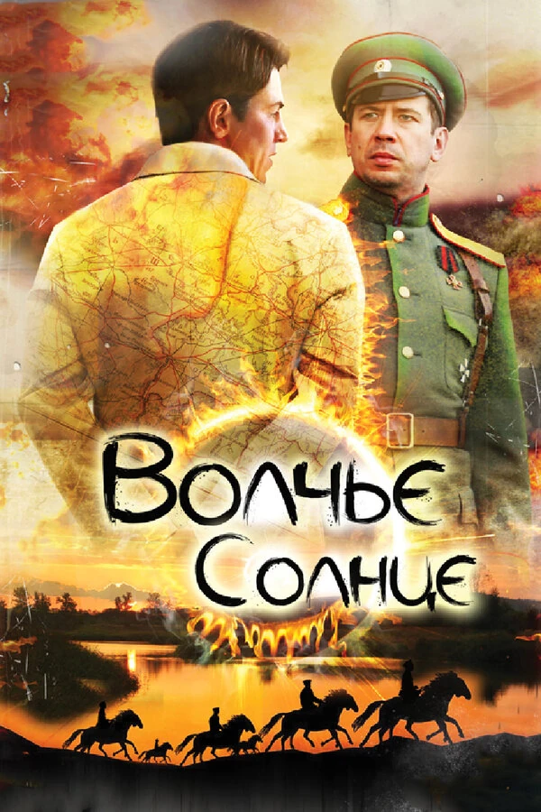 Постер Волчье солнце
