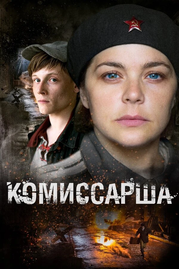 Постер Комиссарша